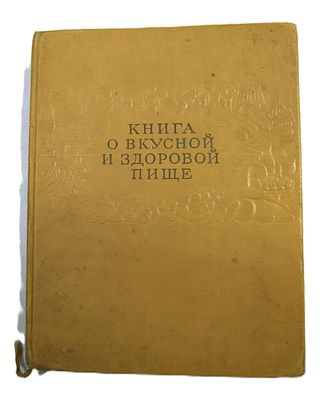 Книга о вкусной и здоровой пище. 1963 год.