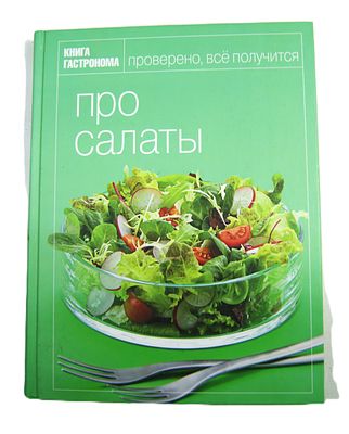 " Про салаты ". Пособие кулинара. Красочный альбом. 2011 год.