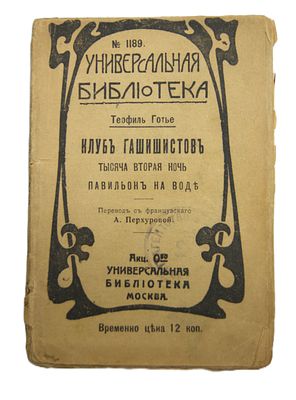 Теофил Готье. " Клуб гашишистов ". 1916 год.