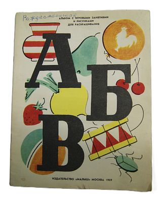 Альбом для раскрашивания с игровыми занятиями. 1976 год.