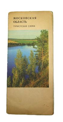 Туристическая схема " Московская область ". 1980-е гг.