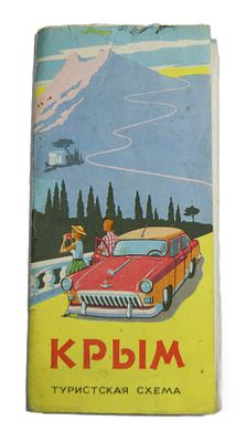 Туристская схема " Крым ". 1964 год.