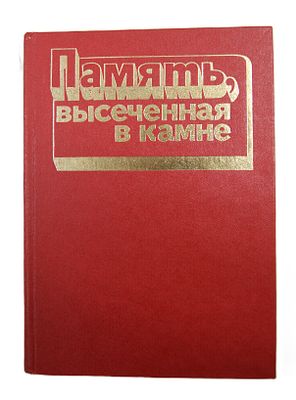 " Память, высеченная в камне ". Мемориальные доски Москвы. 1983 год.