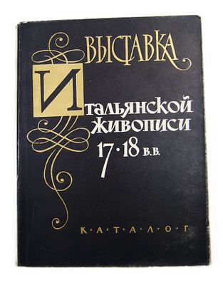 Каталог выставки итальянской живописи. 1961 год.