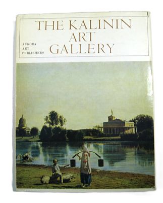 Альбом художественный " Калининская художественная галерея ". 1974 год.
