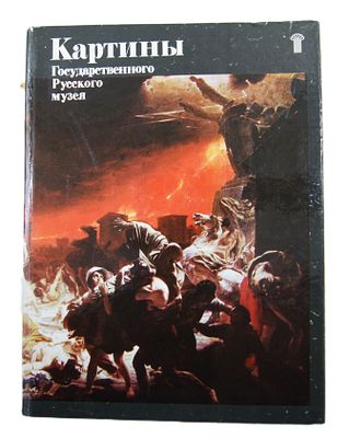 Альбом художественный " Картины Государственного Русского музея ". 1979 год.
