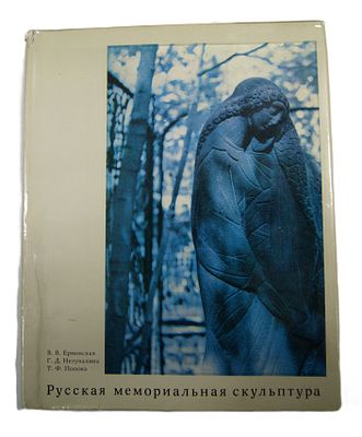 Альбом художественный " Русская мемориальная скульптура ". 1978 год.