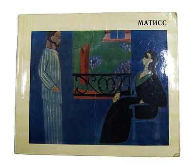 Альбом художественный " Матисс ". 1969 год.