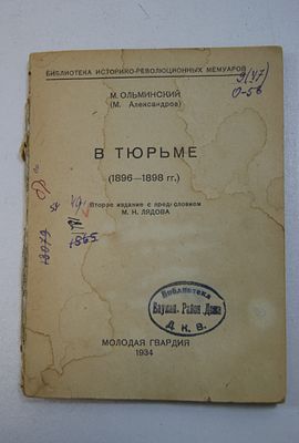 М. Ольминский. " В тюрьме ". Москва. 1934 год.