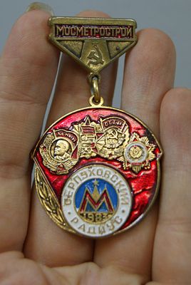 Знак нагрудный " Мосметрострой. Серпуховской радиус ". 1970-е гг. Тяжелый металл.