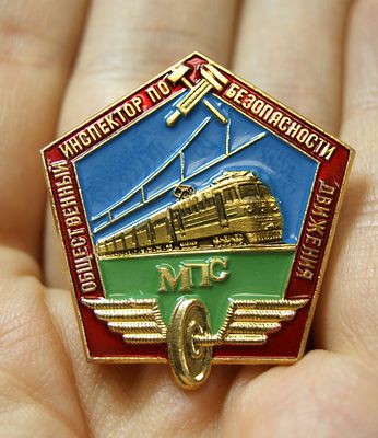 Знак нагрудный "Общественный инспектор по безопасности движения". МПС СССР. 1980 гг. Алюминий. 