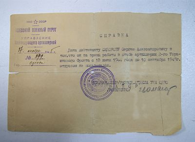 Одесский Военный округ. Справка о неиспользовании отпуска. 1945 год.
