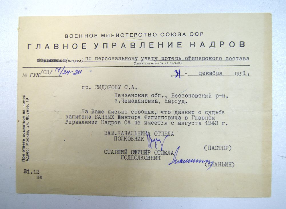 Главное управление кадров Военного министерства СССР. Письмо об отсутствии данных на 