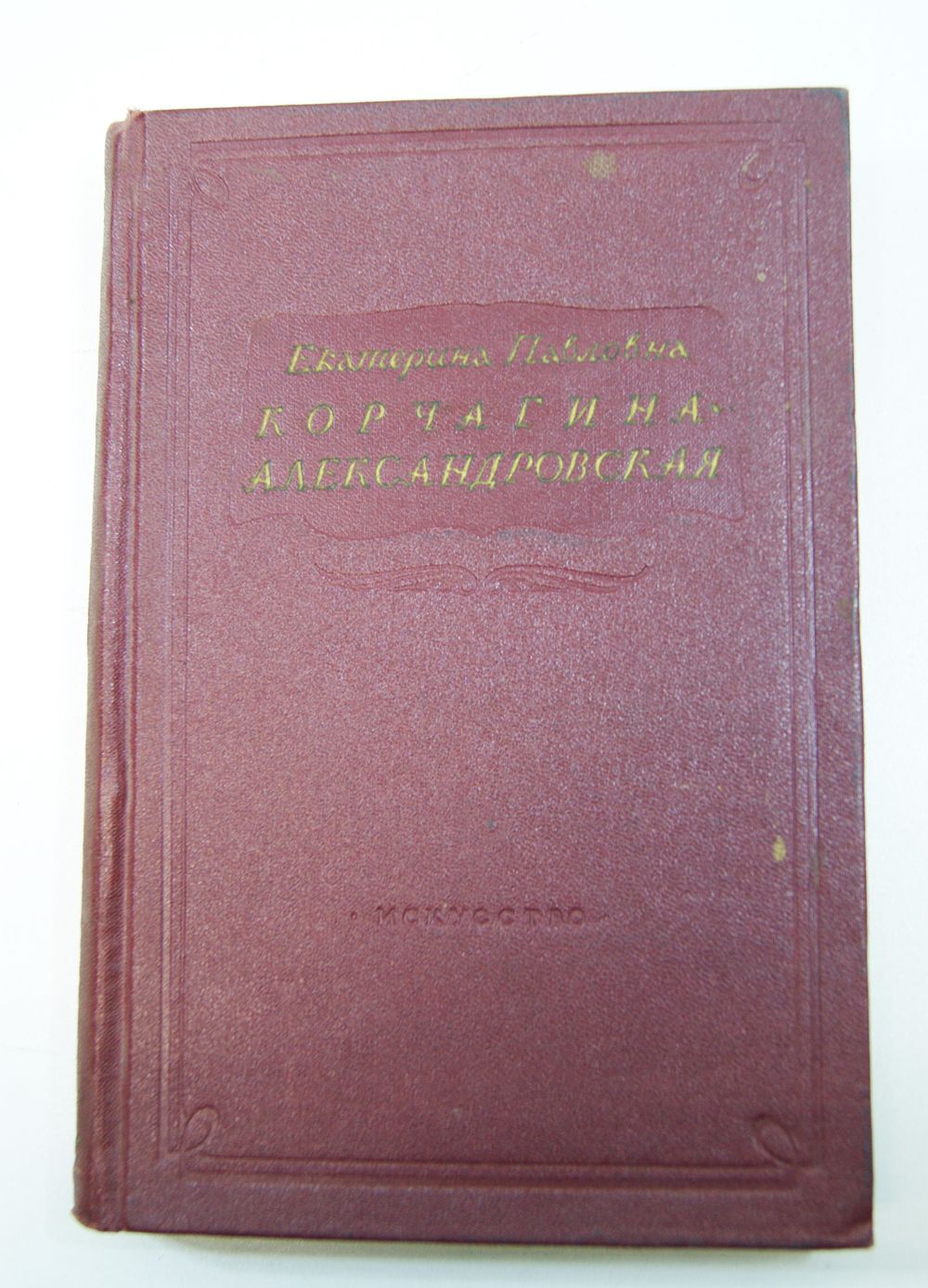 Е. П. Корчагина-Александровская. Страницы жизни , статьи, речи, воспоминания. 1955 год.