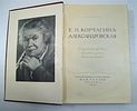 Е. П. Корчагина-Александровская. Страницы жизни , статьи, речи, воспоминания. 1955 год.Изображение - 6