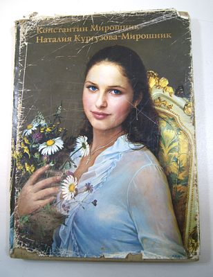 Альбом художественный. Константин Мирошник. Наталия Кургузова-Мирошник. Тольятти 2003 год.