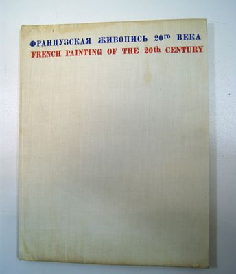 Альбом художественный " Французская живопись 20 в ". Ленинград. 1972 год.