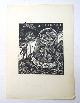 Экслибрис Валентина Пикуля. Из коллекции А. И. Верещагина. г. Актюбинск. 1970-е гг.