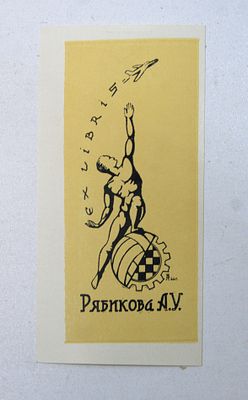 Экслибрис А. Рябикова. Из коллекции В. Зверева. Кемерово. 1970-е гг.