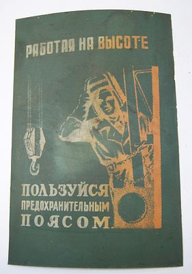 Техника безопасности. Плакат на жести. " Работая на высоте, пользуйся предохранительным поясом 