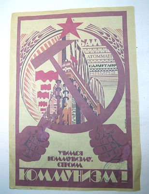 Плакат " Учимся коммунизму, строим коммунизм ". Подготовка к печати. Пробный вариант. 1990-е гг.