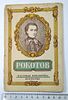 А. Лебедев. " Федор Степанович Рокотов ". 1945 год.Изображение - 1