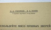 Брошюра " Используйте мясо пушных зверей ". Казань. 1943 год.Изображение - 1