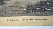 Литография журнальная " Арест во времена Людовика Восемнадцатого ". Начало 20 в.Изображение - 3