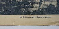 Литография журнальная " Арест во времена Людовика Восемнадцатого ". Начало 20 в.Изображение - 11