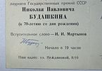 Автограф Н. П. Будашкина на приглашении на юбилейный концерт. И. И. Ром-Лебедеву. 1980 год.Изображение - 5