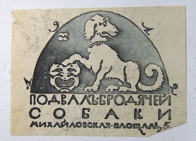 Чек платежный 10 копеек. Литературное кафе " Подвал Бродячей Собаки ". Петербург. 1913-1915 гг.