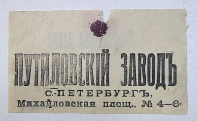 Чек платежный 1/2 копейки. Продуктовая лавка Путиловского завода. Петербург. До 1917 г.
