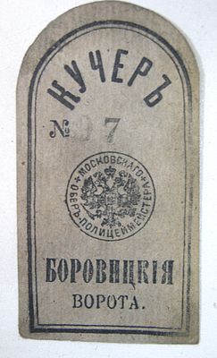 Билет кучера на картуз. Разрешение на въезд в Кремль через Боровицкие ворота.8 апреля 1900 г. С 