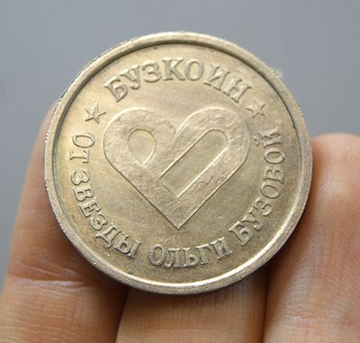 Серебряный Бузкоин. Пробный вариант. Выпущен Ольгой Бузовой в период увлечения криптовалютой и 