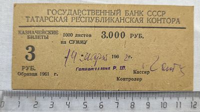 Бирка от пачки казначейских билетов. 1962 год. Размер: 12х5 см.