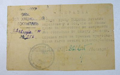 Справка из эвакуационного госпиталя. 1944 год.