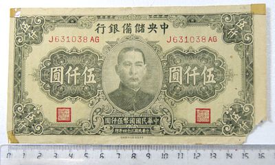 Купюра 5000 юаней. Китай. 1945 год.