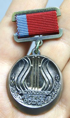 Знак нагрудный " Заслуженный артист РСФСР ". 1980-е гг.