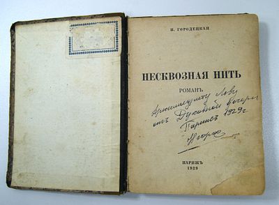 Автограф писательницы Н. Городецкой на книге " Несквозная нить ". С дарственной подписью 