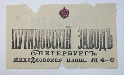 Чек платежный 1 копейка. Продуктовая лавка Путиловского завода. Петербург. До 1917 г.