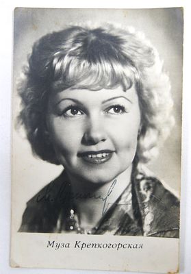 Автограф актрисы Музы Крепкогорской. 1970-е гг.