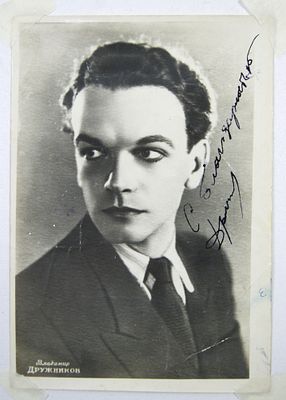 Автограф артиста Владимира Дружникова на открытке. 1950-е гг.