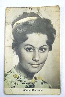 Автограф актрисы Майи Менглет на открытке. 1970-е гг.