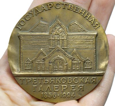 Медаль настольная коллекционная " Третьяковская галерея ". Бронза. 1994 год.