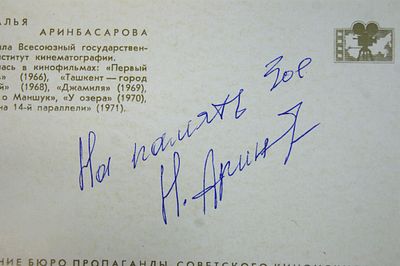 Автограф актрисы Натальи Аринбасаровой на открытке. 1970-е гг.