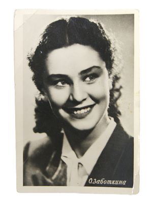 Автограф актрисы О. Заботкиной на открытке. 1950-е гг.