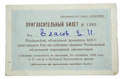 Пригласительный билет. Собрание актива московской областной парторганизации . 1958 год. 