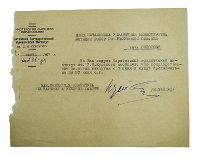 Министерство высшего образования СССР. Уведомление о начале студенческих занятий. 1951 год.