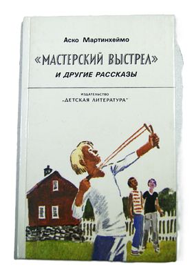 Аско Мартинхеймо. " Мастерский выстрел " . 1989 год. Перевод с финского.