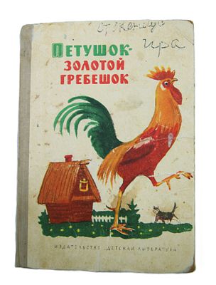 " Петушок-Золотой гребешок ". Русские народные сказки. 1964 год.